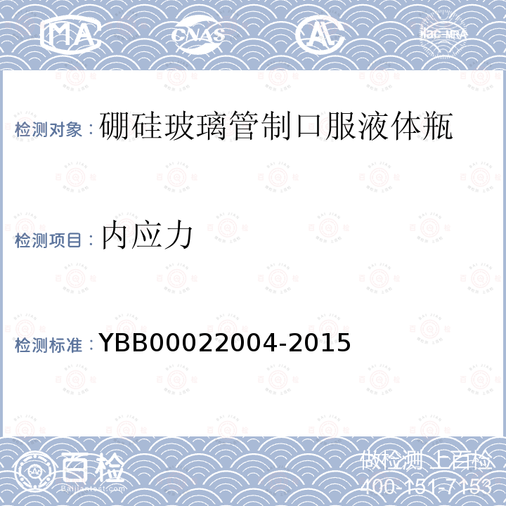 内应力 YBB 00022004-2015 硼硅玻璃管制口服液体瓶