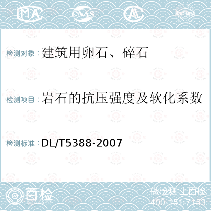 岩石的抗压强度及软化系数 水电水利工程天然建筑材料勘察规范