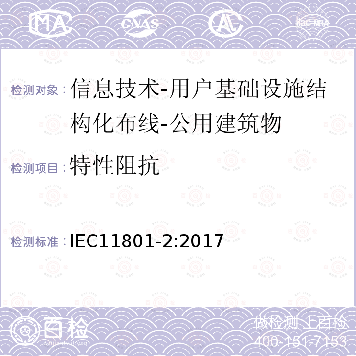 特性阻抗 信息技术-用户基础设施结构化布线 第2部分：公用建筑物