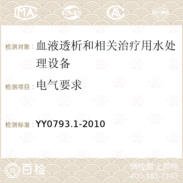 电气要求 血液透析和相关治疗用水处理设备技术要求 第1部分：用于多床透析