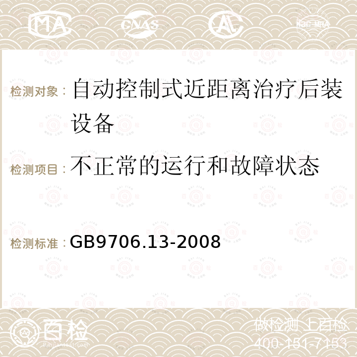 不正常的运行和故障状态 医用电气设备第2部分：自动控制式近距离治疗 后装设备安全专用要求