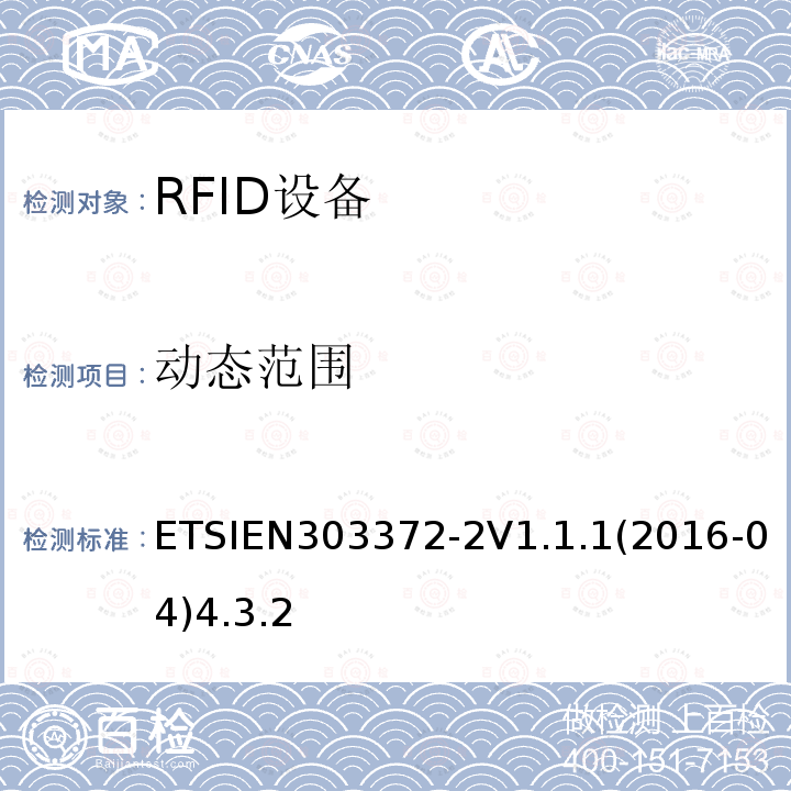 动态范围 ETSIEN303372-2V1.1.1(2016-04)4.3.2 卫星地球站和系统（SES）； 卫星广播接收设备； 涵盖2014/53 / EU指令第3.2条基本要求的统一标准； 第2部分：室内机