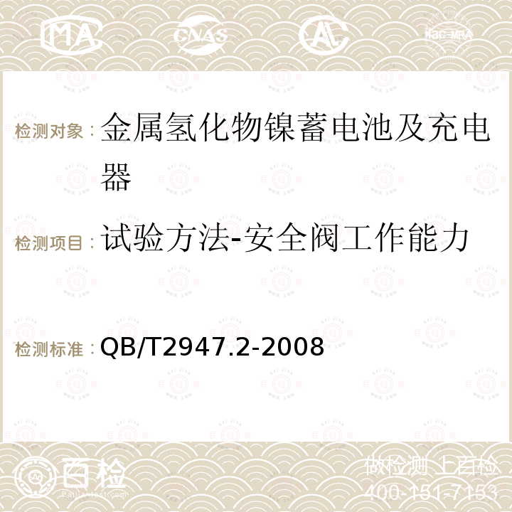 试验方法-安全阀工作能力 电动自行车用蓄电池及充电器 第2部分：金属氢化物镍蓄电池及充电器