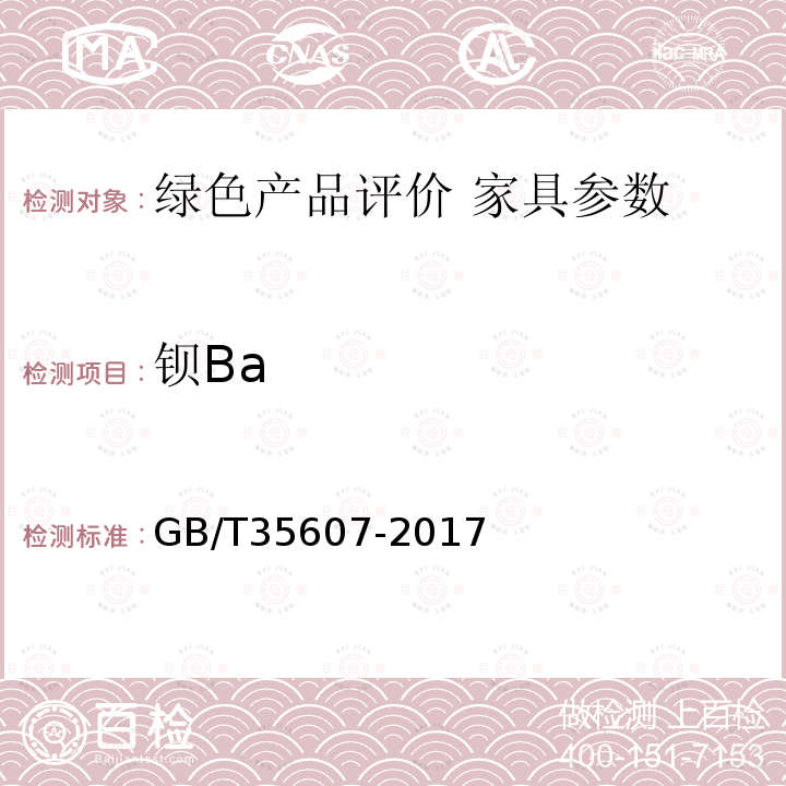 钡Ba 绿色产品评价 家具