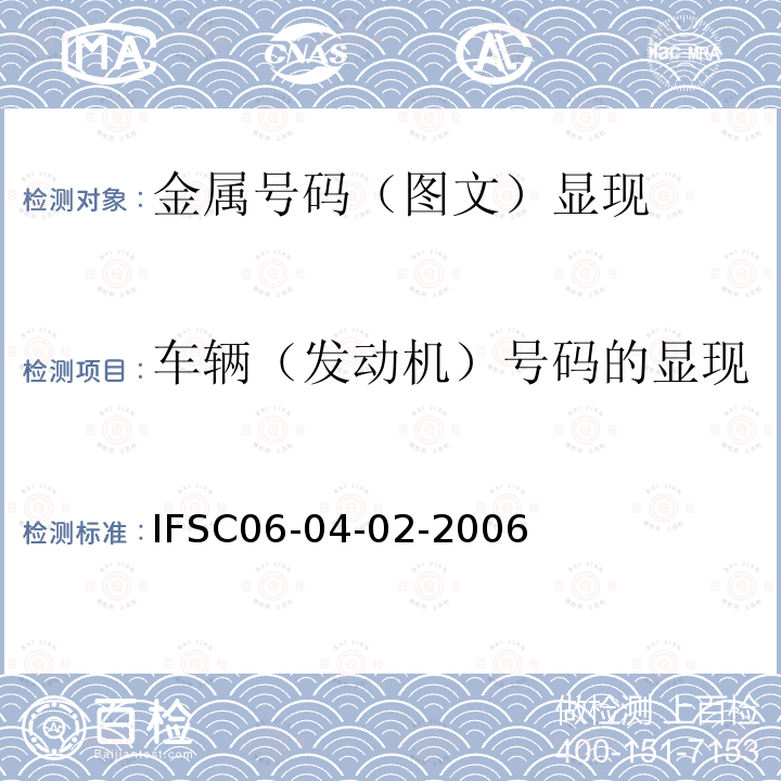 车辆（发动机）号码的显现 IFSC06-04-02-2006 车辆号码的检验