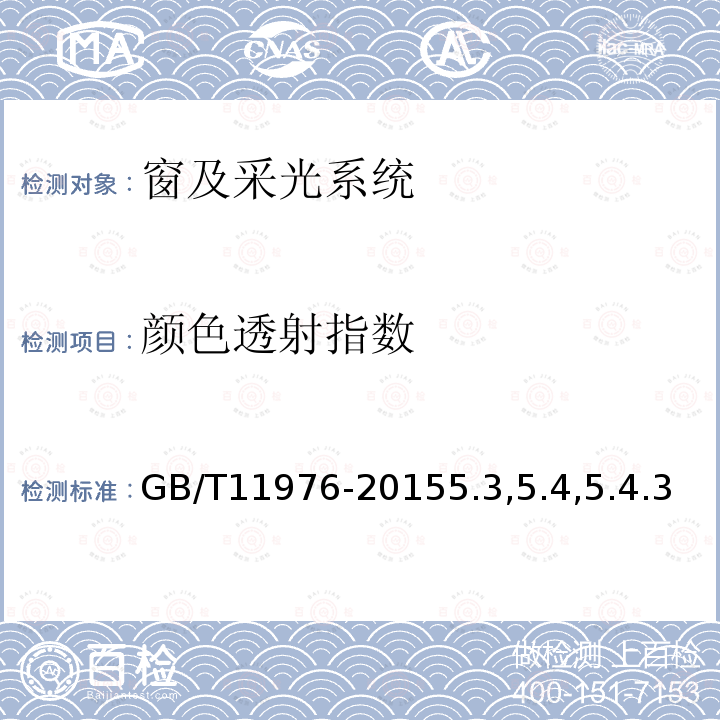 颜色透射指数 建筑外窗采光性能分级及检测方法