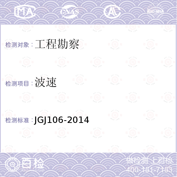 波速 JGJ 106-2014 建筑基桩检测技术规范(附条文说明)