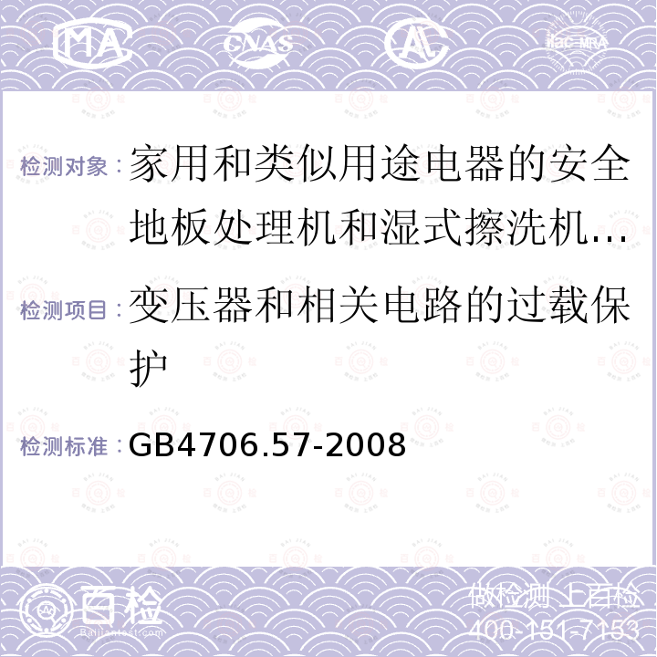 变压器和相关电路的过载保护 家用和类似用途电器的安全地板处理机和湿式擦洗机的特殊要求