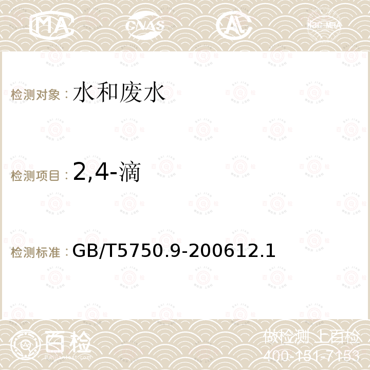 2,4-滴 生活饮用水标准检验方法 农药指标 12.1气相色谱法