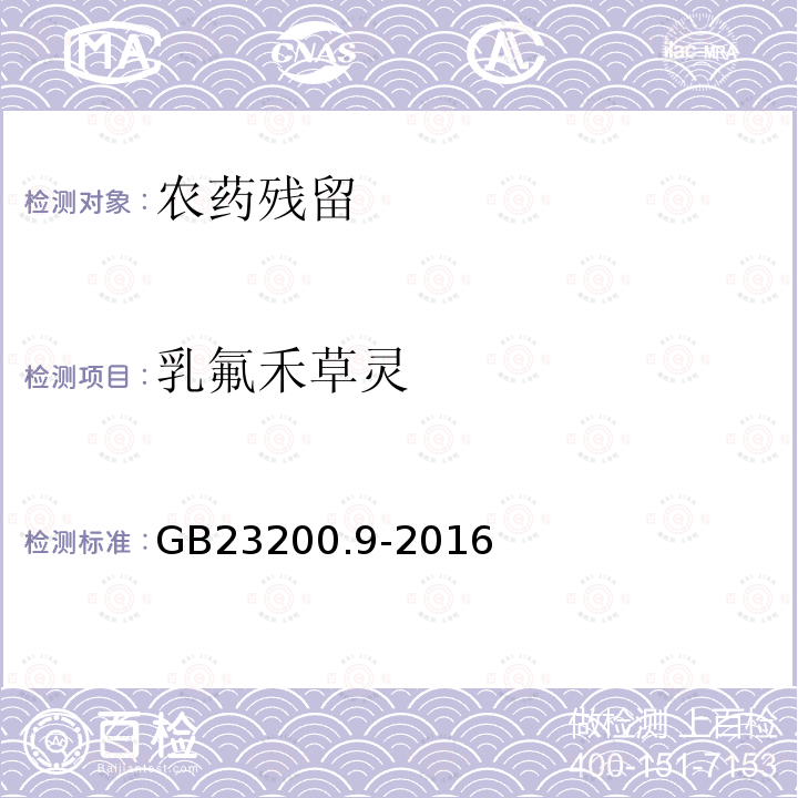 乳氟禾草灵 食品安全国家标准 粮谷中475种农药及相关化学品残留量的测定 气相色谱-质谱法