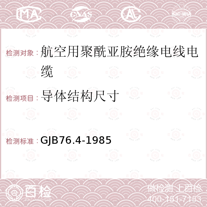 导体结构尺寸 GJB76.4-1985 航空用聚酰亚胺绝缘电线电缆 铝芯PI/F46绝薄膜绝缘F4生带护套电线