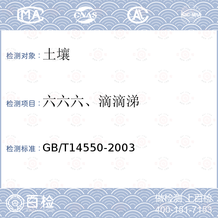 六六六、滴滴涕 土壤中六六六和滴滴涕测定气相色谱法