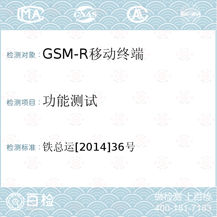 功能测试 铁总运[2014]36号 铁路数字移动通信系统（GSM-R）车载通信模块技术规范