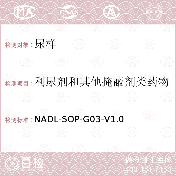 利尿剂和其他掩蔽剂类药物 NADL-SOP-G03-V1.0 气相色谱质谱联用分析方法-甾体及部分其他药物标准检测方法