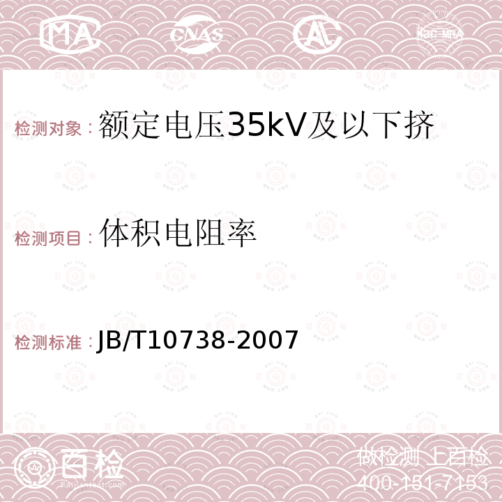 体积电阻率 额定电压35kV及以下挤包绝缘电缆用半导电屏蔽料