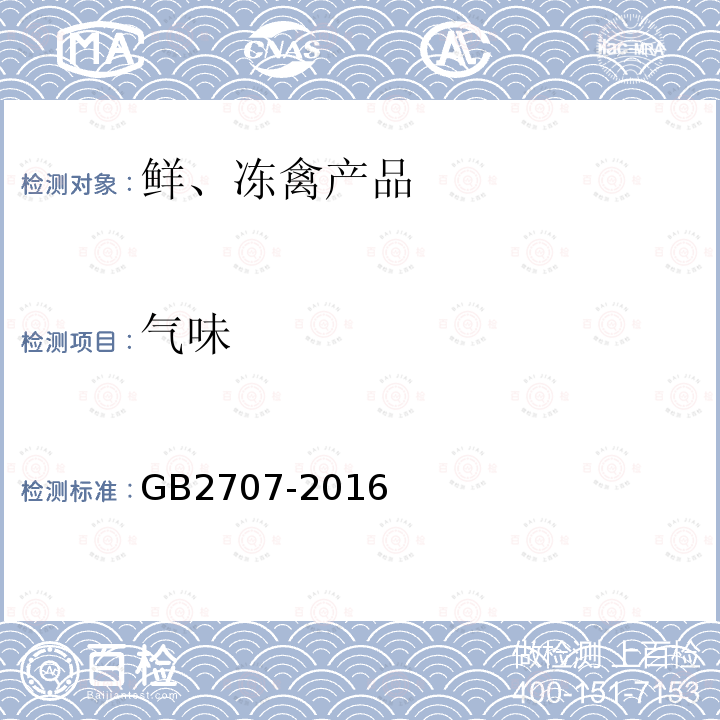 氣味 鮮、凍禽產(chǎn)品