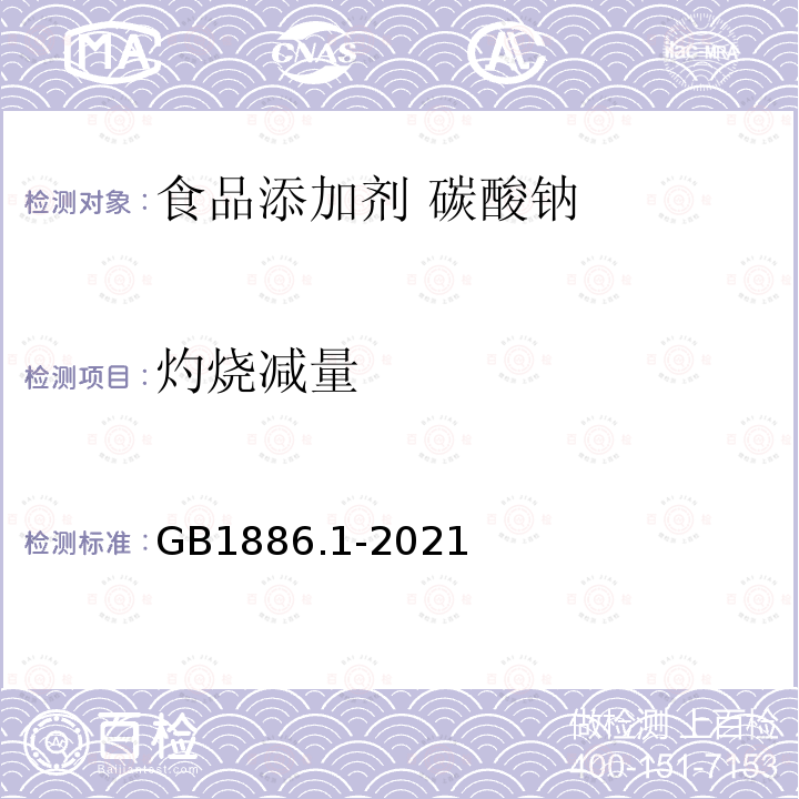 灼燒減量 食品安全國家標準 食品添加劑 碳酸鈉