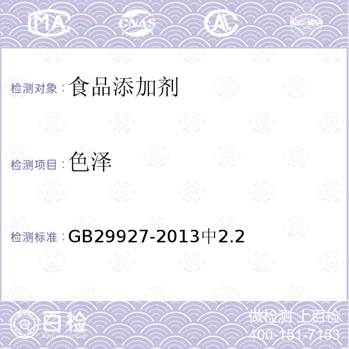 色澤 食品安全國家標準 食品添加劑 氧化淀粉