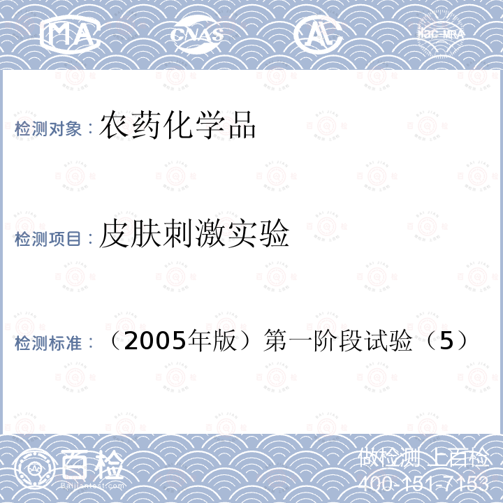 皮膚刺激實驗 衛(wèi)生部 化學(xué)品毒性鑒定技術(shù)規(guī)范