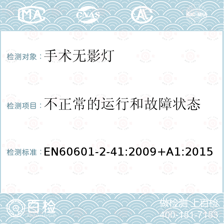 不正常的运行和故障状态 医疗电气设备.外科手术灯和诊断用灯的安全特殊要求