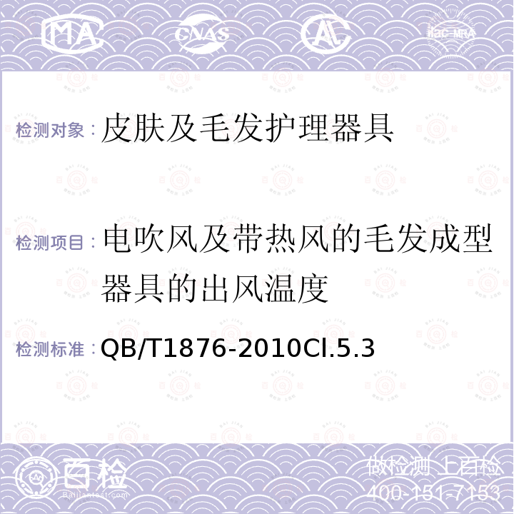 电吹风及带热风的毛发成型器具的出风温度 家用和类似用途毛发护理器具