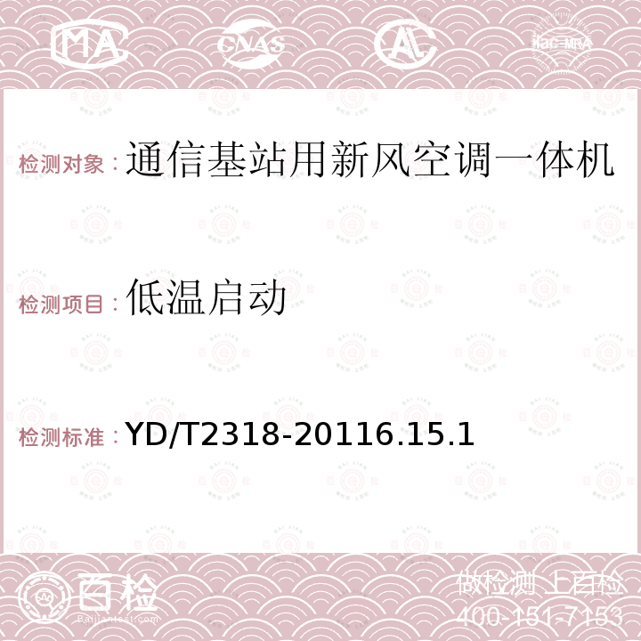 低温启动 通信基站用新风空调一体机技术要求和试验方法