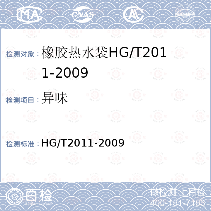 异味 HG/T 2011-2009 橡胶热水袋