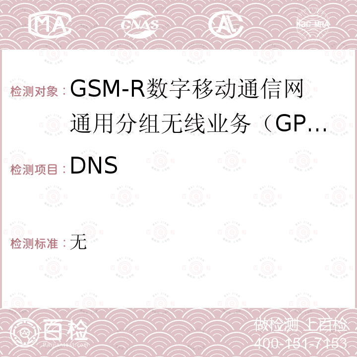 DNS 铁路数字移动通信系统（GSM-R）DNS、Radius、数据传输应用接口及设备 试验方法