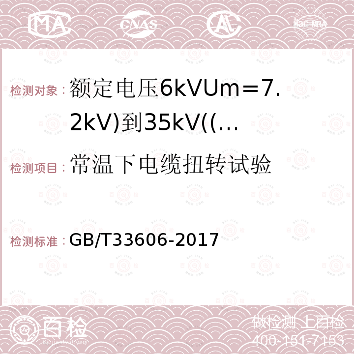 常温下电缆扭转试验 额定电压6kVUm=7.2kV)到35kV((Um=40.5kV)风力发电用耐扭曲软电缆