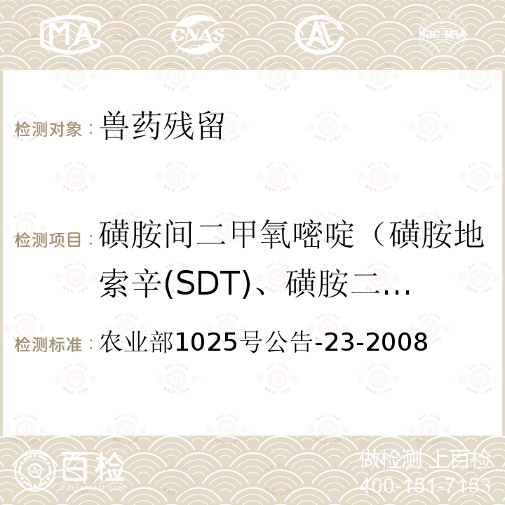 磺胺间二甲氧嘧啶（磺胺地索辛(SDT)、磺胺二甲氧嘧啶、磺胺二甲氧哒嗪） 农业部1025号公告-23-2008 动物源食品中磺胺类药物残留检测 液相色谱-串联质谱法