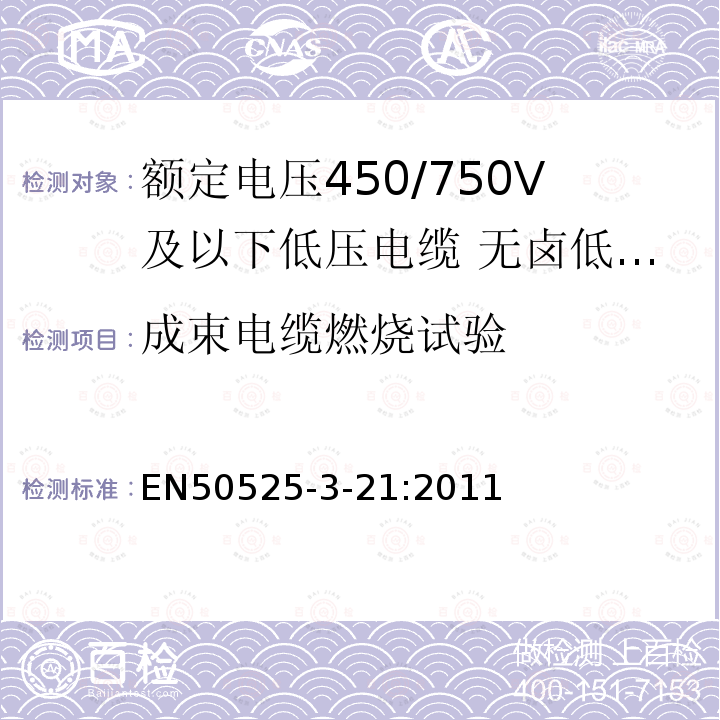 成束电缆燃烧试验 额定电压450/750V及以下低压电缆 第3-21部分:特种耐火电缆—无卤低烟交联绝缘软电缆