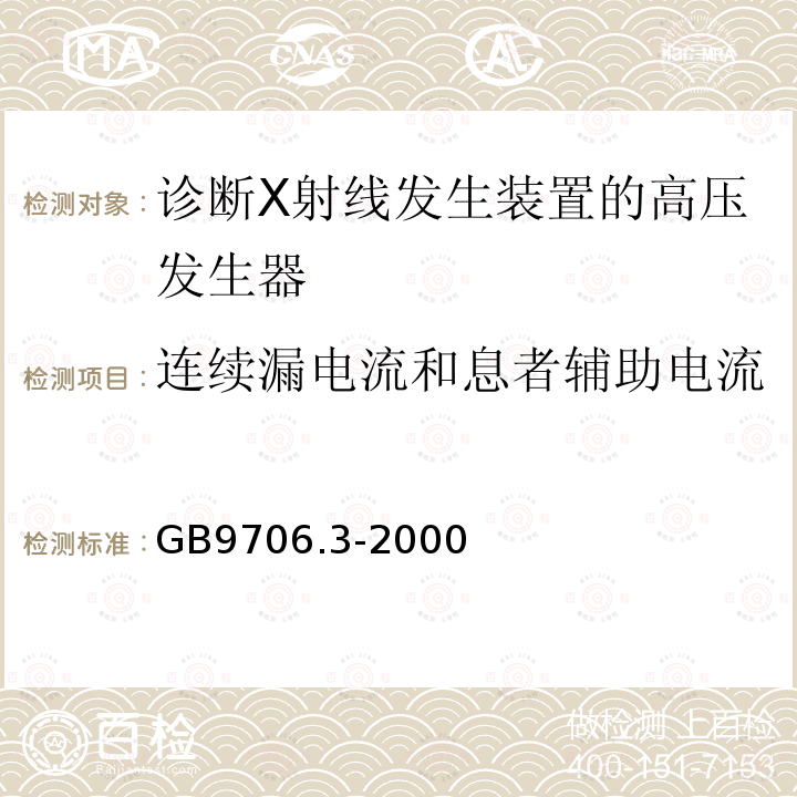 连续漏电流和息者辅助电流 医用电气设备 第2部分：诊断X射线发生装置的高压发生器安全专用要求