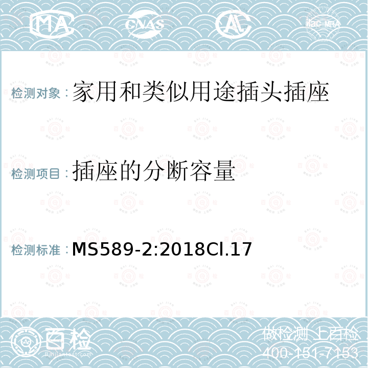 插座的分断容量 13A 插头、插座、转换器和连接单元 第2部分 13A 带开关和不带开关的插座的规范（第四版）