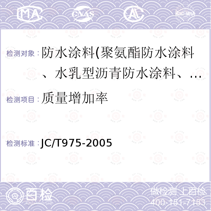 质量增加率 道桥用防水涂料 第6.13条