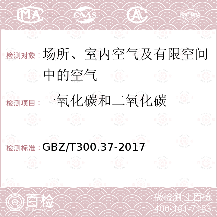 一氧化碳和二氧化碳 工作场所空气有毒物质测定 一氧化碳和二氧化碳