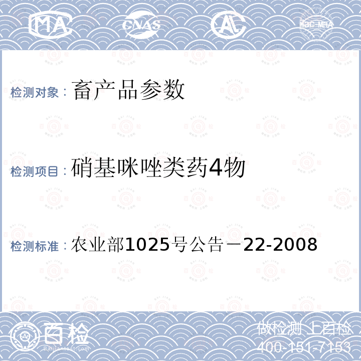 硝基咪唑类药4物 动物源食品中4种硝基咪唑残留检测液相色谱－串联质谱法