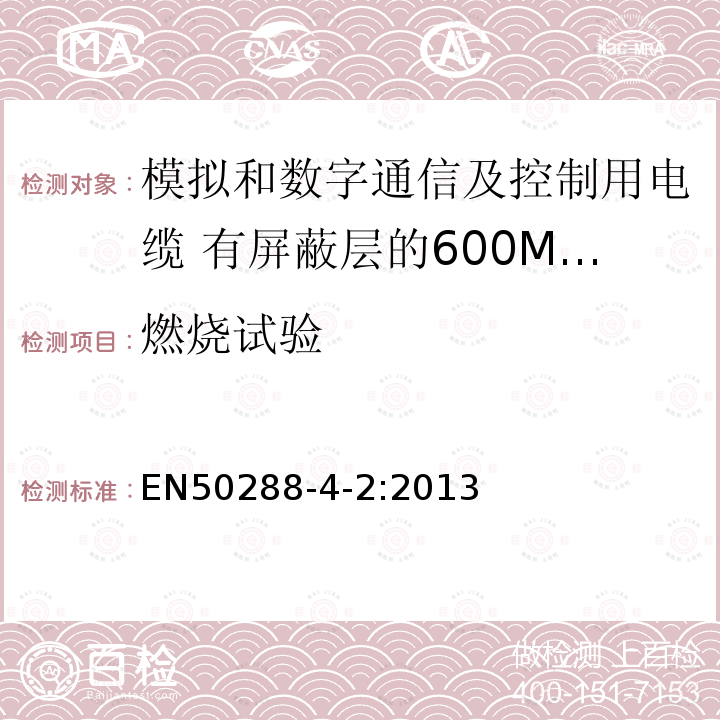 燃烧试验 EN50288-4-2:2013 模拟和数字通信及控制用电缆 第4-2部分:有屏蔽层的600MHz及以下工作区布线电缆分规范