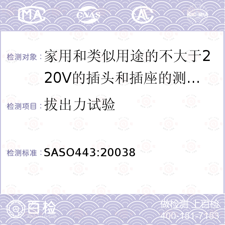 拔出力试验 家用和类似用途的不大于220V的插头和插座的测试方法