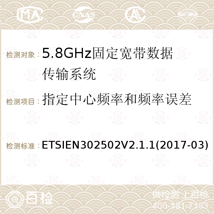 指定中心频率和频率误差 无线接入系统（WAS）；5.8GHz固定宽带数据传输系统；涵盖指令2014/53/EU第3.2条基本要求的协调标准