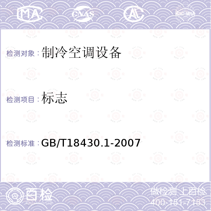 标志 蒸气压缩循环 冷水（热泵） 机组 第一部 分:工业或商业 用及类似用途 的冷水（热泵）机组