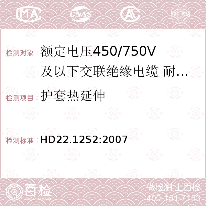 护套热延伸 额定电压450/750V及以下交联绝缘电缆 第12部分:耐热乙丙橡胶绝缘软线和软电缆