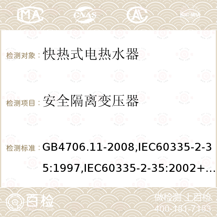 安全隔离变压器 家用和类似用途电器的安全 快热式热水器的特殊要求