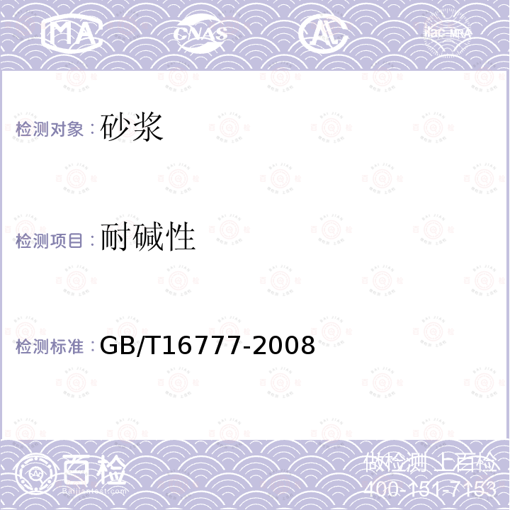 耐碱性 建筑防水涂料试验方法 第13.2.3条