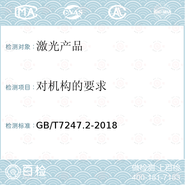 对机构的要求 GB/T 7247.2-2018 激光产品的安全 第2部分：光纤通信系统(OFCS)的安全