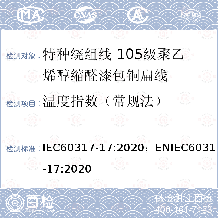 温度指数（常规法） 特种绕组线规范 第17部分：105级聚乙烯醇缩醛漆包铜扁线