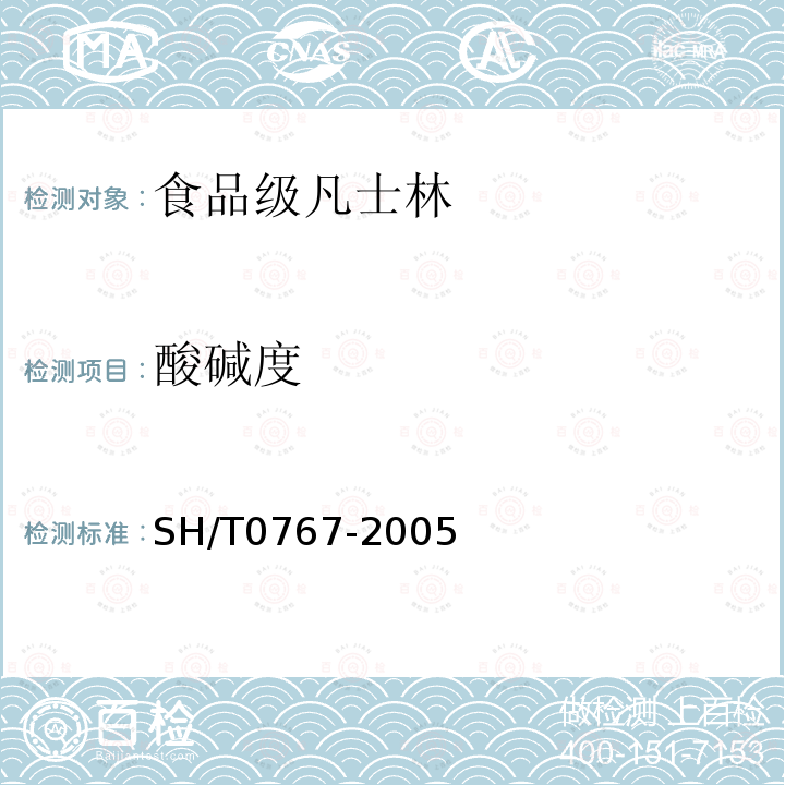 酸碱度 SH/T 0767-2005 食品级凡士林