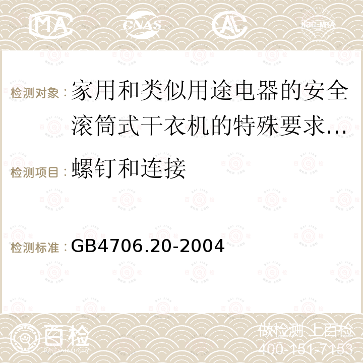 螺钉和连接 家用和类似用途电器的安全滚筒式干衣机的特殊要求