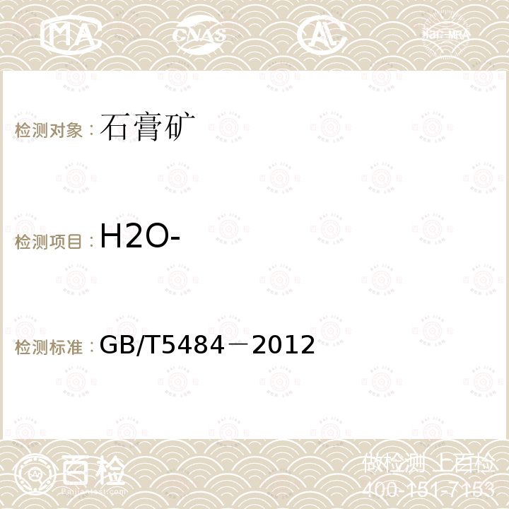 H2O- GB/T 5484-2012 石膏化学分析方法