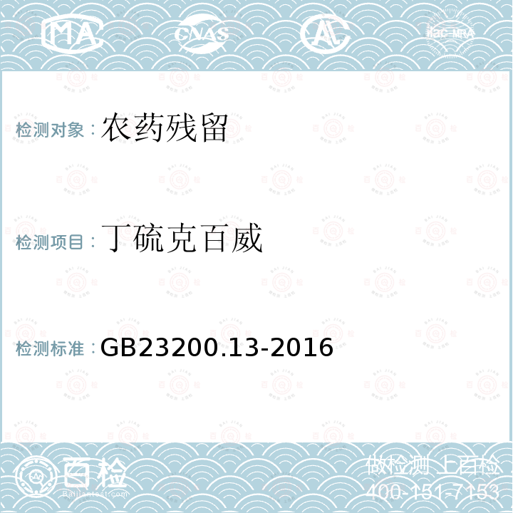 丁硫克百威 茶叶中448种农药及相关化学品残留量的测定