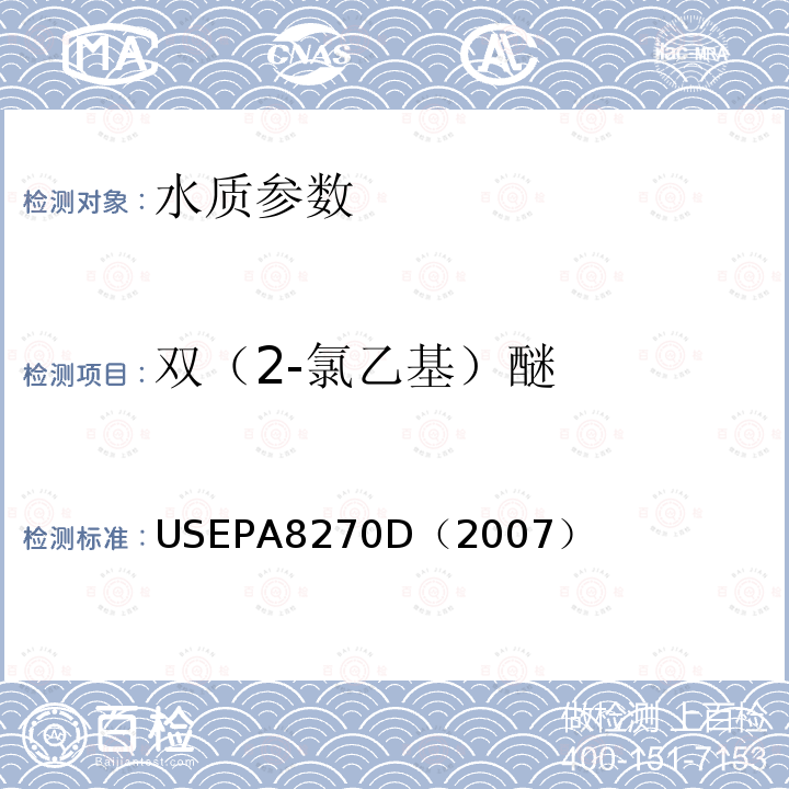 双（2-氯乙基）醚 气相色谱/质谱法测定半挥发性有机化合物 美国国家环保署标准方法